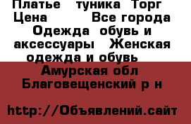 Платье - туника. Торг › Цена ­ 500 - Все города Одежда, обувь и аксессуары » Женская одежда и обувь   . Амурская обл.,Благовещенский р-н